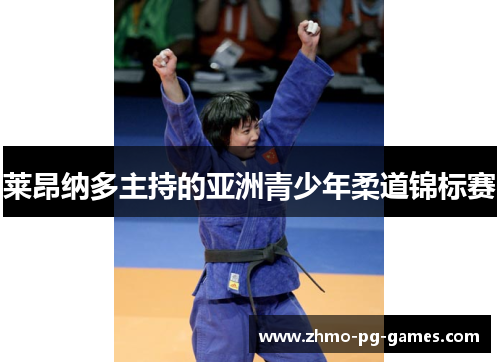 莱昂纳多主持的亚洲青少年柔道锦标赛 莱昂纳多主持的亚洲青少年柔道锦标赛