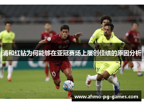 浦和红钻为何能够在亚冠赛场上屡创佳绩的原因分析