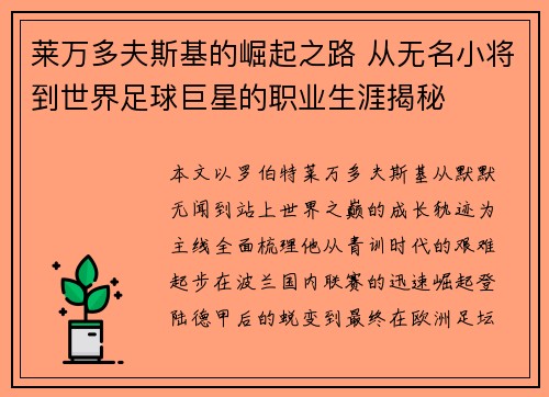 莱万多夫斯基的崛起之路 从无名小将到世界足球巨星的职业生涯揭秘 莱万多夫斯基的崛起之路 从无名小将到世界足球巨星的职业生涯揭秘