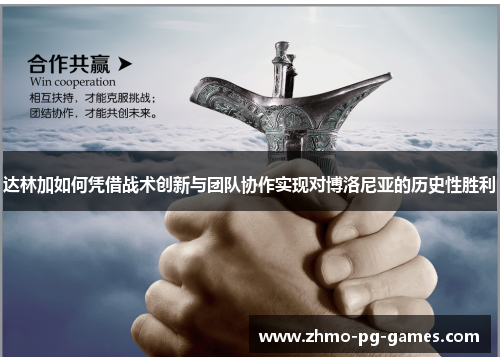 达林加如何凭借战术创新与团队协作实现对博洛尼亚的历史性胜利 达林加如何凭借战术创新与团队协作实现对博洛尼亚的历史性胜利