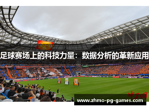 足球赛场上的科技力量:数据分析的革新应用 足球赛场上的科技力量:数据分析的革新应用
