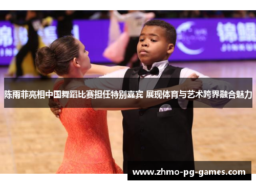 陈雨菲亮相中国舞蹈比赛担任特别嘉宾 展现体育与艺术跨界融合魅力