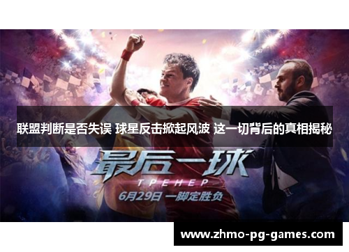 联盟判断是否失误 球星反击掀起风波 这一切背后的真相揭秘
