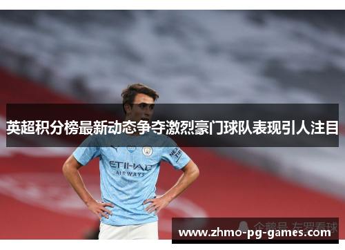 英超积分榜最新动态争夺激烈豪门球队表现引人注目 英超积分榜最新动态争夺激烈豪门球队表现引人注目