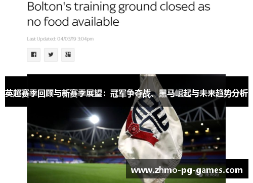 英超赛季回顾与新赛季展望:冠军争夺战、黑马崛起与未来趋势分析 英超赛季回顾与新赛季展望:冠军争夺战、黑马崛起与未来趋势分析