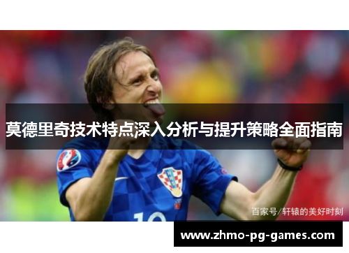 莫德里奇技术特点深入分析与提升策略全面指南