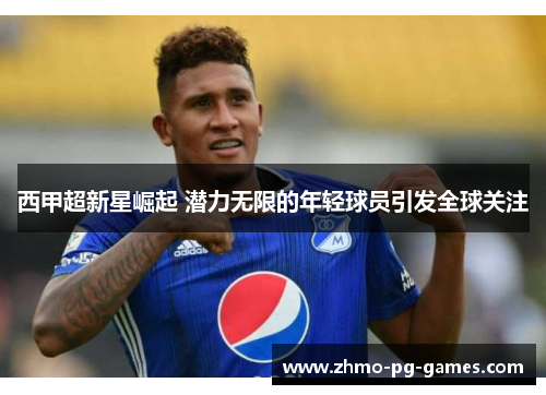 西甲超新星崛起 潜力无限的年轻球员引发全球关注 西甲超新星崛起 潜力无限的年轻球员引发全球关注