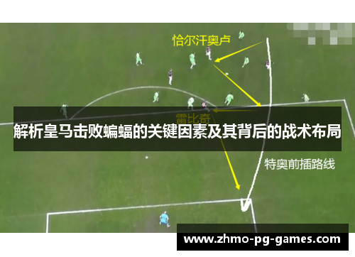 解析皇马击败蝙蝠的关键因素及其背后的战术布局