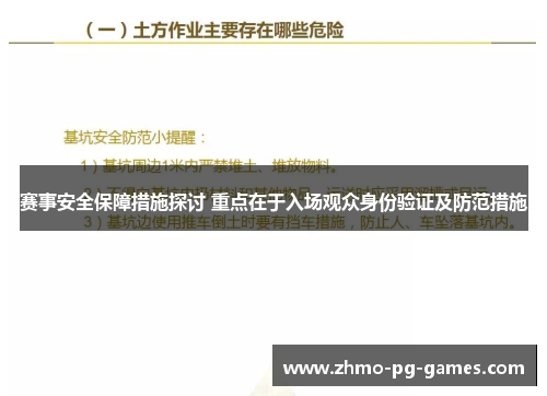 赛事安全保障措施探讨 重点在于入场观众身份验证及防范措施