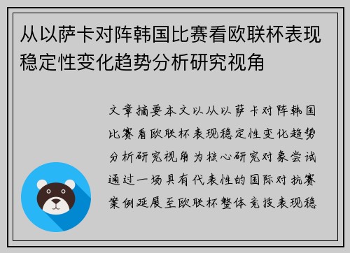 从以萨卡对阵韩国比赛看欧联杯表现稳定性变化趋势分析研究视角 从以萨卡对阵韩国比赛看欧联杯表现稳定性变化趋势分析研究视角