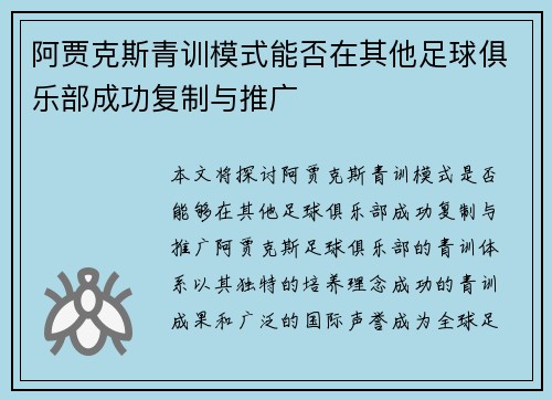 阿贾克斯青训模式能否在其他足球俱乐部成功复制与推广 阿贾克斯青训模式能否在其他足球俱乐部成功复制与推广