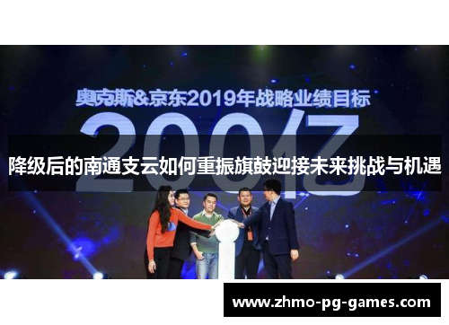 降级后的南通支云如何重振旗鼓迎接未来挑战与机遇