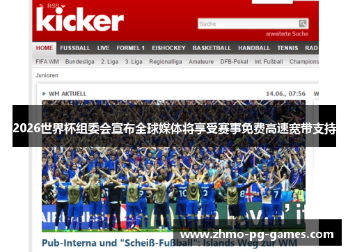 2026世界杯组委会宣布全球媒体将享受赛事免费高速宽带支持 2026世界杯组委会宣布全球媒体将享受赛事免费高速宽带支持