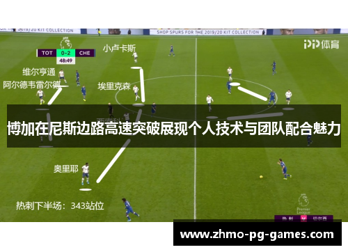 博加在尼斯边路高速突破展现个人技术与团队配合魅力