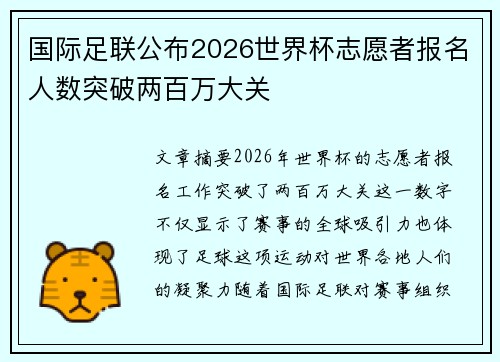 国际足联公布2026世界杯志愿者报名人数突破两百万大关 国际足联公布2026世界杯志愿者报名人数突破两百万大关